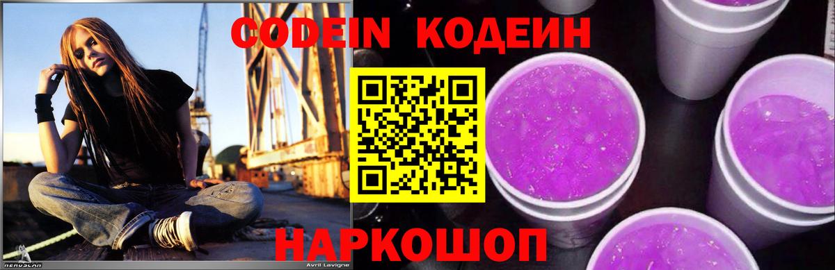 Кодеиновый сироп Lean напиток Lean (лин)  Codein Purple Drank  Вход с VPN  Кимовск 